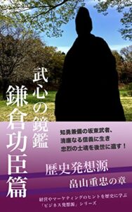 【無料で読める】歴史発想源 〜武心の鏡鑑・鎌倉功臣篇〜 ／畠山重忠の章 「ビジネス発想源」シリーズ