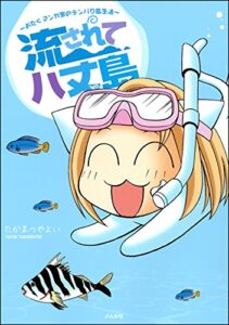 【無料で読める】流されて八丈島～おたくマンガ家のテンパり島生活～ (ぶんか社コミックス)