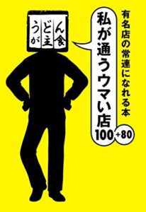 【無料で読める】有名店の常連になれる本 私が通うウマい店100＋80 (扶桑社ＢＯＯＫＳ)