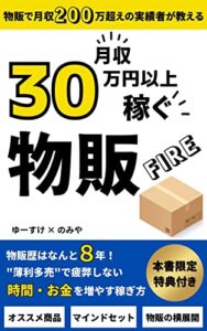 【無料で読める】月収30万円以上稼ぐ物販FIRE: 物販で月収200万超えの実績者が教える”薄利多売”で疲弊しない時間・お金を増やす稼ぎ方
