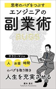 【無料で読める】思考のバグをつぶすエンジニアの副業術