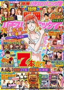 【無料で読める】別冊パチスロパニック7 2020年08月・09月合併号 [雑誌]