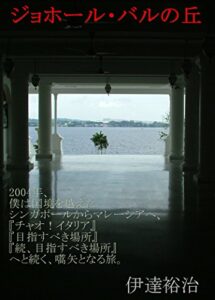 【無料で読める】ジョホール・バルの丘