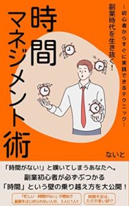 【無料で読める】副業時代を生き抜く！時間マネジメント術: 初心者からすぐに実践できるテクニック副業禁止でも本業が忙しくても隙間時間を有効活用することで稼げるようになるマインド