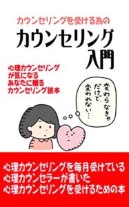 【無料で読める】カウンセリングを受けたい人のためのカウンセリング入門