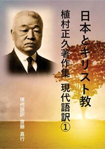 【無料で読める】日本とキリスト教: 植村正久著作集現代語訳➀