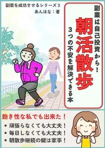 【無料で読める】副業は自己投資から！朝活散歩3つの不安を解決できる本 副業を成功させるシリーズ (あんはな出版)