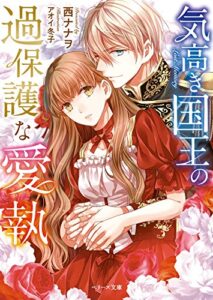【無料で読める】気高き国王の過保護な愛執 (ベリーズ文庫)