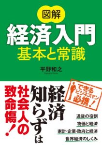 【無料で読める】図解 経済入門 基本と常識
