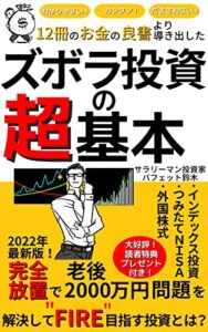 【無料で読める】12冊のお金の良書より導き出したズボラ投資の超基本: 【インデックス投資】【つみたてNISA】【外国株式】完全放置で老後2000万円問題を解決して”FIRE”目指す投資とは？【2022年最新版】【お金】【投資】【FIRE】