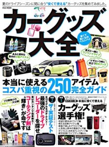 【無料で読める】カーグッズ大全