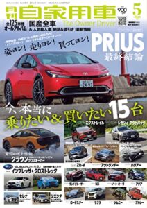 【無料で読める】月刊自家用車2023年5月号 [雑誌]