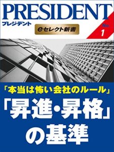 【無料で読める】本当は怖い会社のルール 「昇進・昇格」の基準 PRESIDENT eセレクト新書
