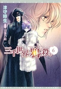 【無料で読める】三千世界の鴉を殺し(6) (ウィングス・ノヴェル)