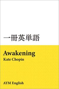 【無料で読める】一冊英単語目覚め / ケイト・ショパン: 名著で英語多読