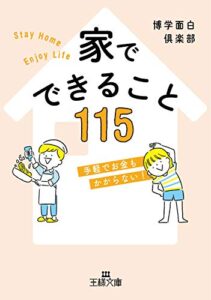 【無料で読める】家でできること１１５―――手軽でお金もかからない「一度やってみたかった」 (王様文庫)