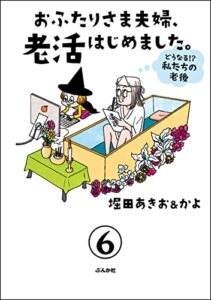 【無料で読める】おふたりさま夫婦、老活はじめました。 ～どうなる!? 私たちの老後～（分冊版） 【第6話】 (本当にあった笑える話)