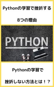 【無料で読める】Pythonの学習で挫折する8つの理由: Pythonの学習で挫折しない方法とは！？ (プログラミングスクール)