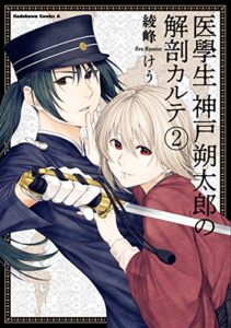 【無料で読める】医學生神戸朔太郎の解剖カルテ（２） (角川コミックス・エース)