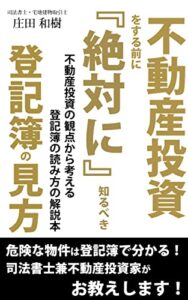 【無料で読める】不動産投資をする前に絶対知るべき登記簿の見方: 現役司法書士兼投資家が不動産登記簿の活用法教えます