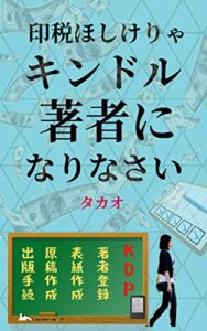 【無料で読める】印税ほしけりゃキンドル著者になりなさい