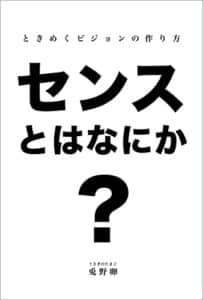 【無料で読める】センスとはなにか？: ときめくビジョンの作り方