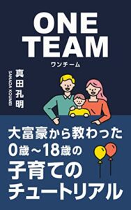 【無料で読める】0歳〜18歳の子育てのチュートリアル: ONETEAM〜大富豪から教わった教育論