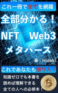【無料で読める】ぜんぶわかる！NFT・WEB3・メタバース