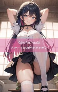 【無料で読める】Girls For You⑬ スカートはお好きですか？ Girls For You Series