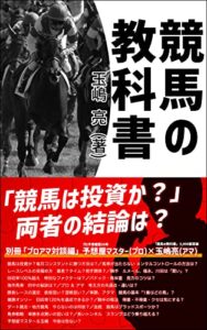 【無料で読める】競馬の教科書別冊プロアマ対談