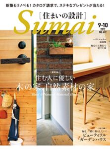 【無料で読める】住まいの設計 2017 年 09・10 月号 [雑誌] (デジタル雑誌)