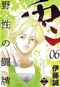 【無料で読める】兎～野性の闘牌～ 6 (エンペラーズコミックス)