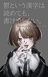 【無料で読める】鬱という漢字は読めても、書けやしない。: 祭ちゃんはメンヘラ作詞家詩集