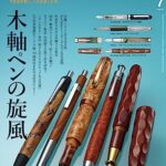 【無料で読める】趣味の文具箱 2023年7月号 Vol.66