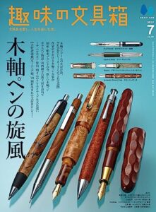 【無料で読める】趣味の文具箱 2023年7月号 Vol.66