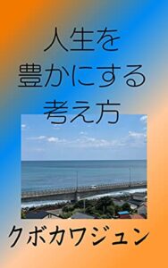 【無料で読める】人生が豊かになる考え方 (クボカワジュン文庫)