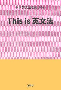 【無料で読める】This is 英文法 第12版: 中学英文法を総ざらい