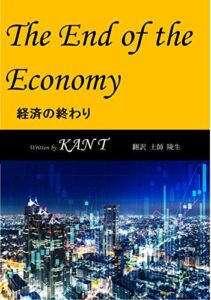 【無料で読める】経済の終わり: The end of the economy