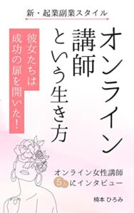 【無料で読める】オンライン講師という生き方: 彼女たちは成功の扉を開いた!