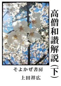 【無料で読める】高僧和讃解説(下)