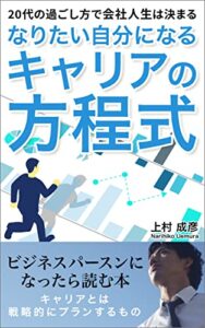 【無料で読める】なりたい自分になるキャリアの方程式: ２０代の過ごし方で会社人生は決まる