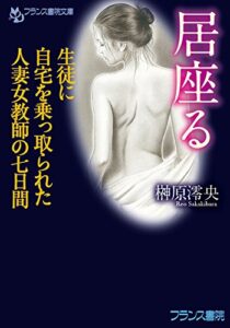 【無料で読める】居座る生徒に自宅を乗っ取られた人妻女教師の七日間 (フランス書院文庫)