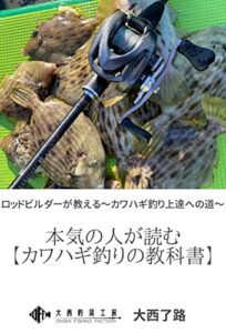 【無料で読める】ロッドビルダーが教える～カワハギ釣り上達への道～本気の人が読む【カワハギ釣りの教科書】