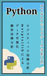 【無料で読める】Pythonによるデータ分析入門: Pythonは高水準のプログラミング言語であり、様々なアプリケーションに適しています。