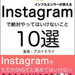 【無料で読める】インフルエンサーが教えるInstagramで絶対やってはいけない１０選