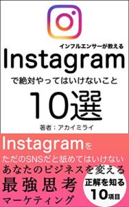 【無料で読める】インフルエンサーが教えるInstagramで絶対やってはいけない１０選