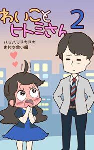 【無料で読める】わいことヒトミさん2