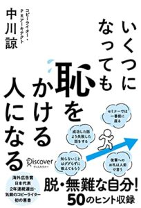 【無料で読める】いくつになっても恥をかける人になる【DL特典 恥克服ワークシート】