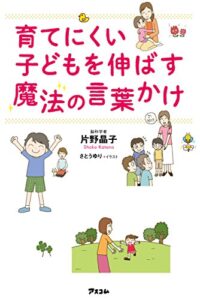 【無料で読める】育てにくい子どもを伸ばす魔法の言葉かけ