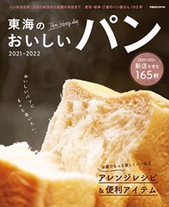 【無料で読める】東海のおいしいパン